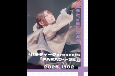 【パレパレ】致うた的推しカメ_2025_1102