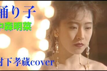 中森明菜　『踊り子』（村下孝蔵cover)絶品歌唱【癒し】＃中森明菜 #村下孝蔵 #癒し ＃踊り子　＃歌姫 #昭和歌謡