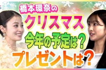 橋本環奈が原田葵アナにアドバイス！クリスマスの“あるあるお悩み”「一緒に過ごしたい人をうまく誘うには？」「プレゼント何が欲しいかさりげなく聞くには？」 めざましテレビ未公開インタビュー