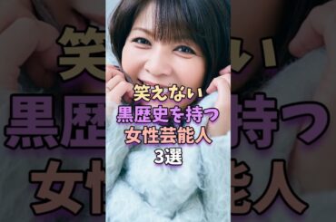 ㊗️66万再生‼笑えない黒歴史を持つ女性芸能人3選　#芸能人 #芸能界 #芸能 #松嶋菜々子