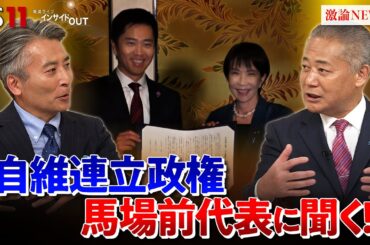 【維新】馬場前代表を生直撃　高市内閣で閣外協力の真相　ゲスト：馬場伸幸（日本維新の会顧問・前代表）鈴木哲夫（ジャーナリスト）MC：近野宏明　上野愛奈　10月22日　BS11　インサイドOUT