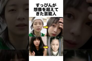 すっぴんが想像を超えてきた芸能人 #メイク #芸能人 #雑学 #shorts