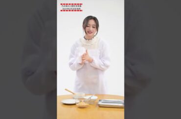 なぎおはぎの作り方を教えてくれるなぎちゃん #井上和 #乃木坂46