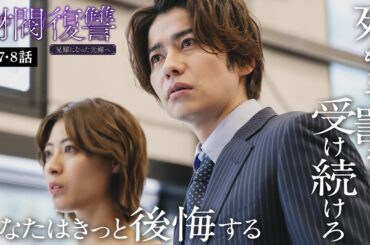 【期間限定】財閥復讐～兄嫁になった元嫁へ～ ＃７〜８ シタ妻に裏切られた「サレ夫」が人生をかけて一族に復讐する…痛快無比な復讐劇！｜渡邊圭祐 瀧本美織【公式】