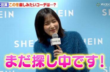 “くしゃ顔”がかわいすぎる本田翼、この冬チャレンジしたいコーデを語る「まだ探し中です♡」　『SHEIN BLACK FRIDAY 2025 プレス発表会』