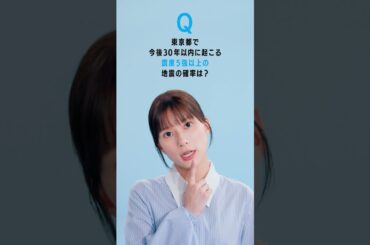 「みんな、まずは地震保険～東京都～」篇