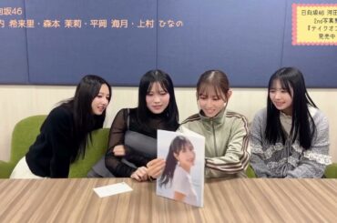 河田陽菜 おひなの写真集をメンバーが読んでみた♪竹内希来里 森本茉莉 平岡海月 上村ひなの 日向坂46