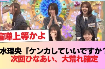 【日向坂46】清水理央「ケンカしていいですか？」次回ひなあい、大荒れ確定 #日向坂46 #日向坂 #日向坂で会いましょう #乃木坂46 #櫻坂46