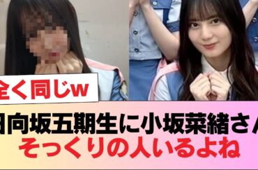 日向坂五期生に小坂菜緒さんそっくりの人いるよね #日向坂46 #日向坂 #日向坂で会いましょう #乃木坂46 #櫻坂46