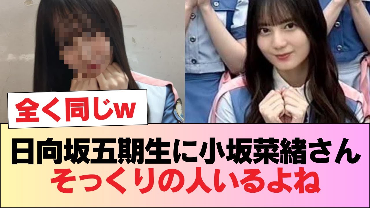 日向坂五期生に小坂菜緒さんそっくりの人いるよね #日向坂46 #日向坂 #日向坂で会いましょう #乃木坂46 #櫻坂46 日向坂五期生に小坂菜緒さんそっくりの人いるよね #日向坂46 #日向坂 #日向坂で会いましょう #乃木坂46 #櫻坂46