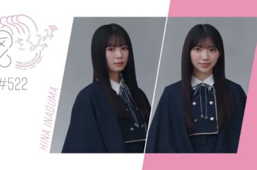 櫻坂46 さくみみ vol.522 稲熊ひな 佐藤愛桜