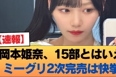 【速報】岡本姫奈、15部とはいえミーグリ2次完売は快挙 #乃木坂46 #乃木坂46のスター