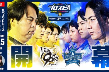 【スピリーグ2025】開幕戦「阪神 vs DeNA」 / プロスピA プロリーグ #01