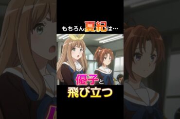 『飛び立つ君の背を見上げる』空を飛ぶとは何か #Shorts #響けユーフォニアム #中川夏紀 #吉川優子 #なかよし川