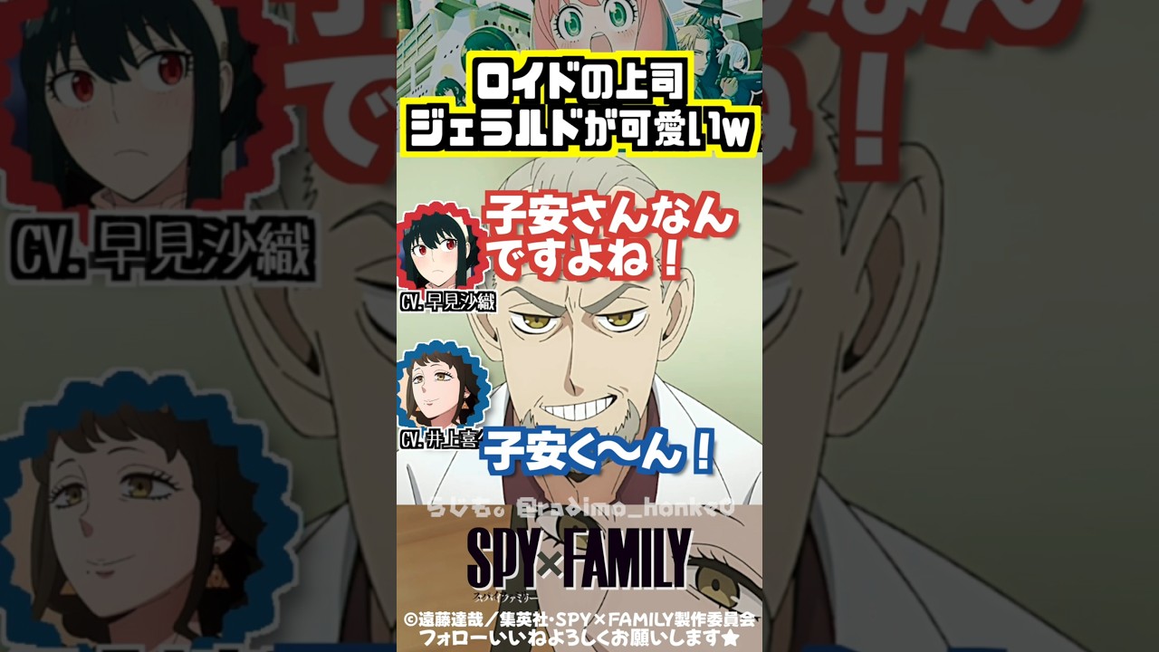 【スパイファミリー】ジェラルド(cv.子安武人)が可愛いw #早見沙織 #井上喜久子 【スパイファミリー】ジェラルド(cv.子安武人)が可愛いw #早見沙織 #井上喜久子