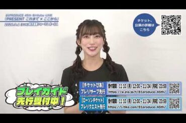 81PRODUCE 45th Birthday LIVE『PRESENT これまで×ここから』【茜屋日海夏】 コメント