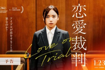 【本予告】『恋愛裁判』主題歌入り予告＜カンヌ国際映画祭正式出品＞【1月23日(金)公開】