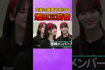 設楽の寵愛を受ける邪神みりね #乃木坂46 #増田三莉音 #6期生