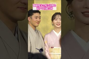 #能條愛未 の髪と着物を直す #中村橋之助