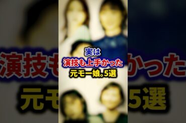実は演技も上手かった元モー娘。5選【芸能人・裏の顔】#shorts #感動 #芸能人 #高橋愛#安倍なつみ#後藤真希#新垣里沙#工藤遥