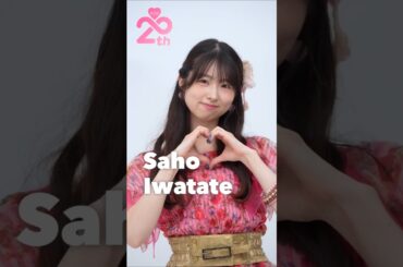 🍊 フリをしてマネして 🌸 #AKB48 #岩立沙穂 Saho Iwatate さっほー 🍓 #AKB48_20thYear #shorts #小栗有以