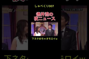 徳井夜のニュースキャスター #しゃべくり007 #お笑い #おもしろ