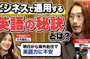 元マイクロソフト澤円さん直伝！今すぐ英語力が必要な大木優紀さんと学ぶビジネス英語の鍛え方