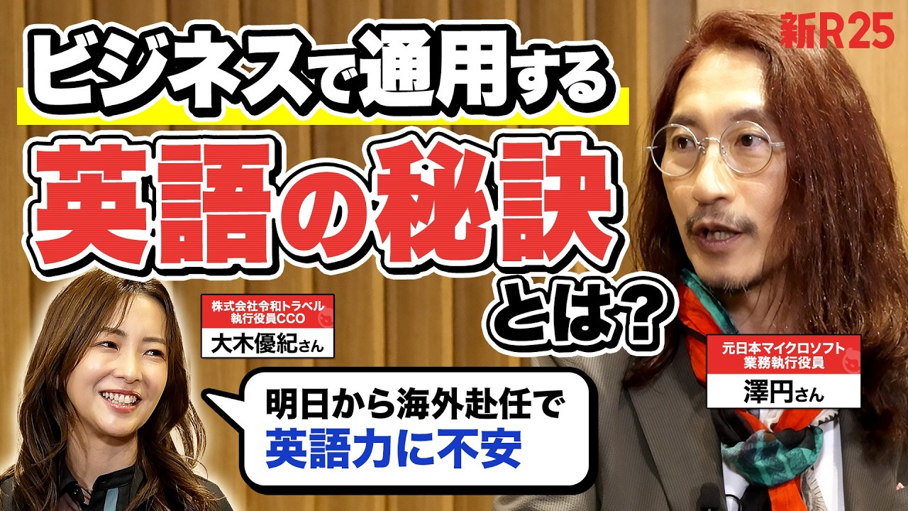 元マイクロソフト澤円さん直伝!今すぐ英語力が必要な大木優紀さんと学ぶビジネス英語の鍛え方 元マイクロソフト澤円さん直伝!今すぐ英語力が必要な大木優紀さんと学ぶビジネス英語の鍛え方
