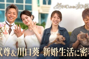 【初密着】格闘家 武尊&川口葵夫婦の新婚生活 病との闘い...支え合いの先にある幸せとは｜「ダマってられない女たち」毎週金曜よる10時〜ABEMAで無料放送中 #MEGUMI #剛力彩芽