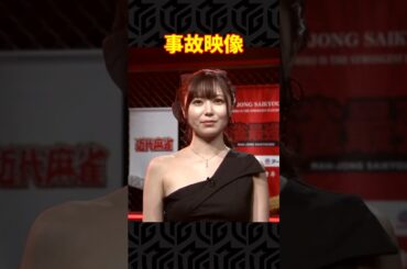 【心霊映像】東城りおのカメラに偶然映った事故映像！ #Shorts #麻雀最強戦 #東城りお
