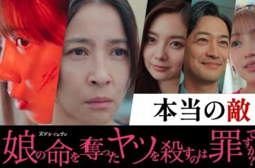 【本当の敵】#娘の命 第6話11月11日（火）よる11時！火ドラ★イレブン『娘の命を奪ったヤツを殺すのは罪ですか？』予告