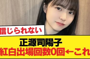 正源司陽子　紅白出場回数0回　←　これ【日向坂46HOUSE】#日向坂46 #日向坂 #日向坂で会いましょう #乃木坂46 #櫻坂46