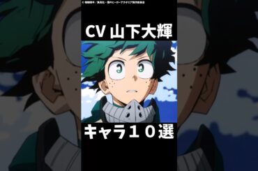 緑谷出久の声優が演じたキャラ10選！ #shorts #アニメ #ヒロアカ #山下大輝