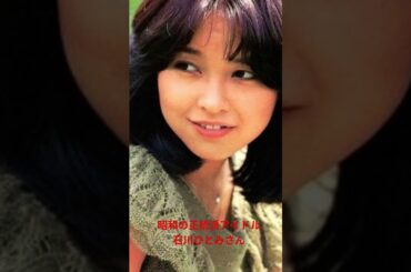 昭和の正統派アイドル　石川ひとみさん