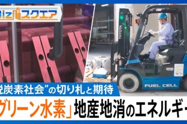 「グリーン水素」”脱炭素社会”実現の切り札として期待　「作る」「運ぶ」「貯める」「使う」水素利用の流れが確立　地産地消できるエネルギー【Bizスクエア】