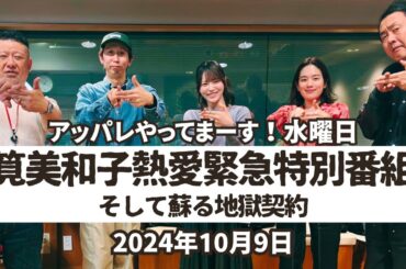 【アッパレ水】筧美和子熱愛緊急特別番組 ~そして蘇る地獄契約~