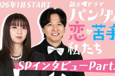 上白石萌歌×生田斗真　W主演！SPインタビュー①【新土曜ドラマ「パンダより恋が苦手な私たち」】
