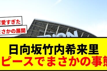 【驚愕】日向坂46竹内希来里、広島Eピースでサプライズに「怖いです勝手に撮らないでください」と驚きと笑顔！