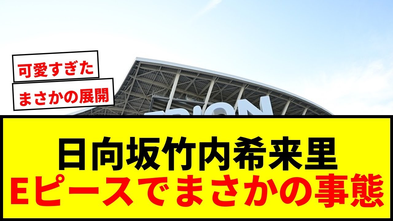 【驚愕】日向坂46竹内希来里、広島Eピースでサプライズに「怖いです勝手に撮らないでください」と驚きと笑顔! 【驚愕】日向坂46竹内希来里、広島Eピースでサプライズに「怖いです勝手に撮らないでください」と驚きと笑顔!