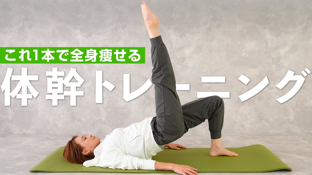 全身これだけ🔥痩せる体を作る体幹強化トレーニング 全身これだけ🔥痩せる体を作る体幹強化トレーニング