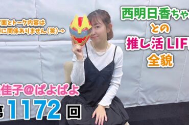 美佳子＠ぱよぱよ 第1172回（2025/11/14プレミア公開）