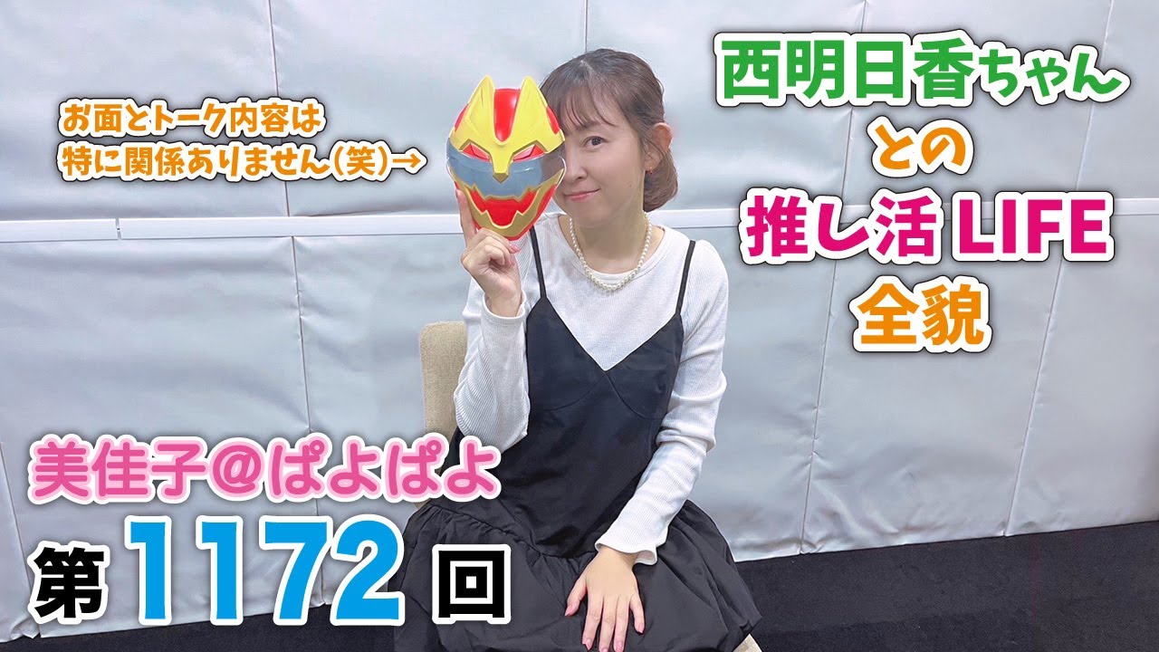 美佳子@ぱよぱよ 第1172回(2025/11/14プレミア公開) 美佳子@ぱよぱよ 第1172回(2025/11/14プレミア公開)