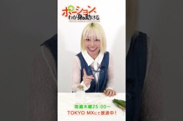 ✨カエデみたいにポーション生成！？その３✨　カエデ役の #本渡楓 さんに、6話で新たに登場したハイポーションを「生成」していただきました！清め石の効果は如何に…！？　　　#ポーションアニメ