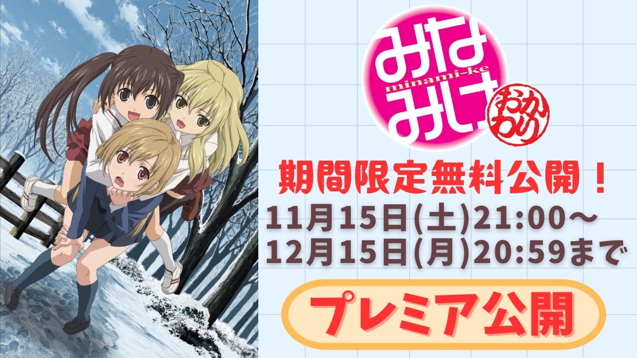 【期間限定無料公開】みなみけ おかわり 全話イッキ見!【プレミア公開】 【期間限定無料公開】みなみけ おかわり 全話イッキ見!【プレミア公開】