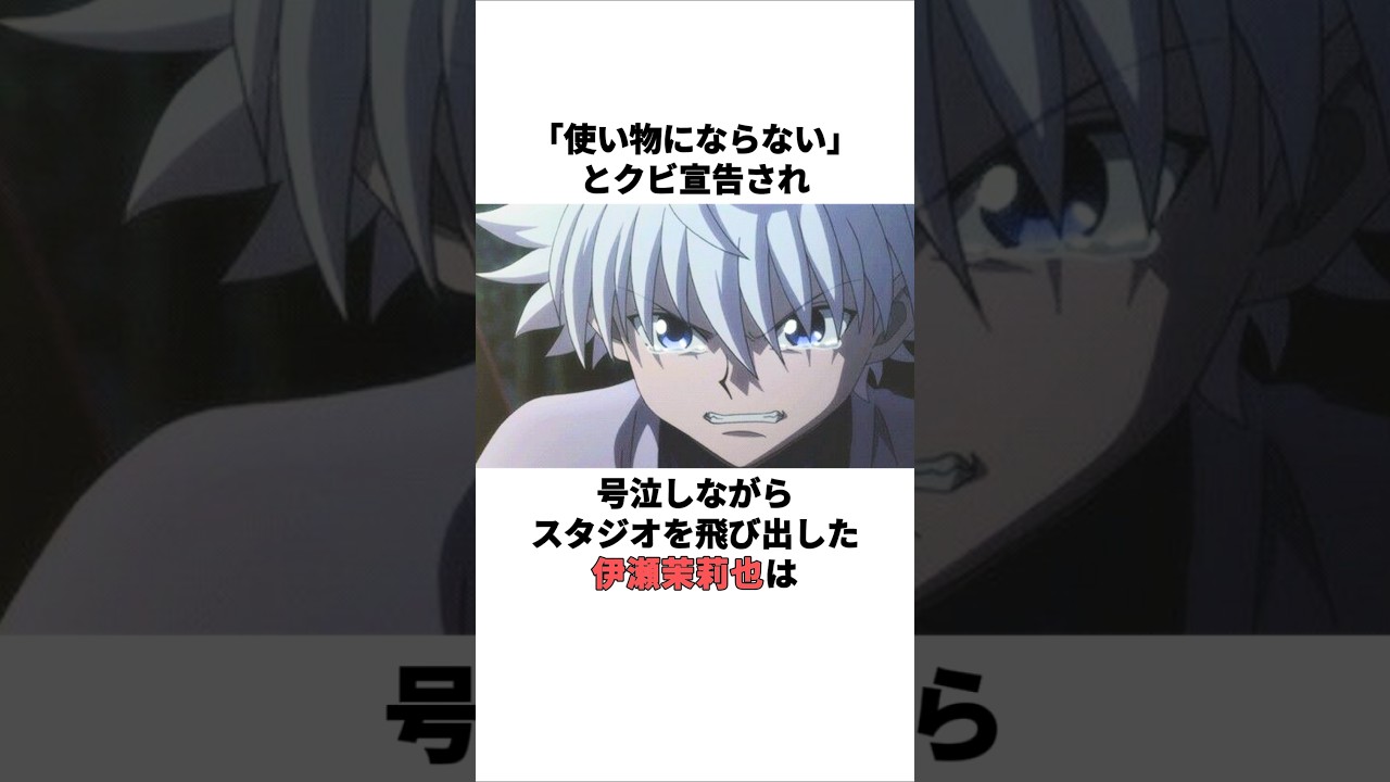 クビ宣告され号泣しながらスタジオを飛び出した伊瀬茉莉也の雑学 #伊瀬茉莉也 #声優 クビ宣告され号泣しながらスタジオを飛び出した伊瀬茉莉也の雑学 #伊瀬茉莉也 #声優