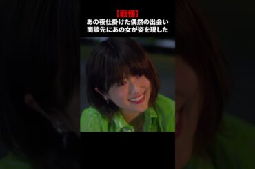 【あの夜仕掛けた偶然の出会い。商談先にあの女が姿を現した】「＃ドラマできでき」第６話より　本編はTVerにて！