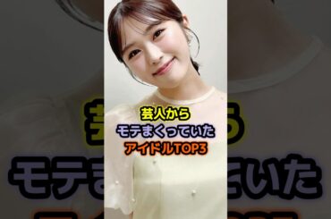 芸人からモテまくっていたアイドルTOP3 #菊地亜美 #渋谷凪咲