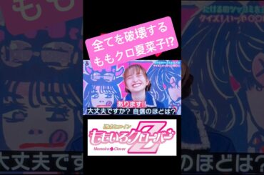 百田夏菜子が全てを破壊する!?