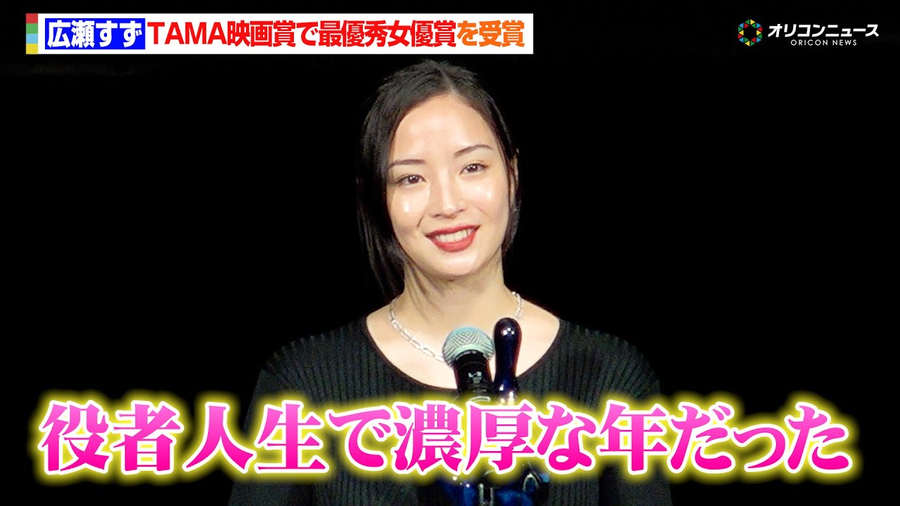 広瀬すず、『宝島』など5作品で最優秀女優賞を受賞「役者人生で濃厚な1年だった」 『第17回TAMA映画賞授賞式』 広瀬すず、『宝島』など5作品で最優秀女優賞を受賞「役者人生で濃厚な1年だった」 『第17回TAMA映画賞授賞式』