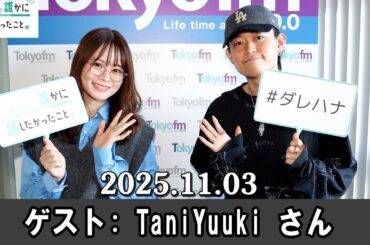 山崎怜奈の誰かに話したかったこと。 ゲスト: TaniYuuki さん 2025.11.03